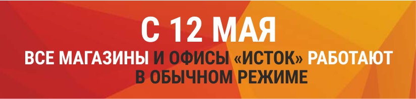 с 12  мая все магазины и офисы компании "ИСТОК" работают в прежнем режиме