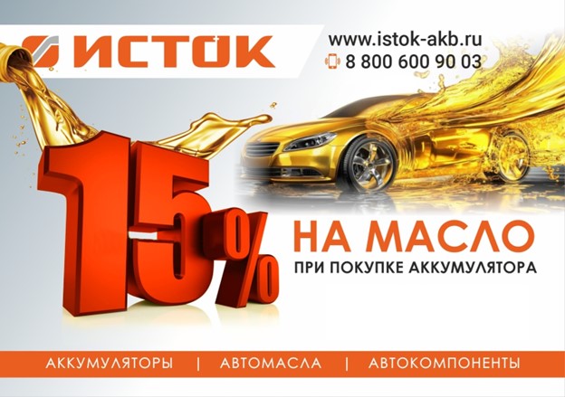 Купи аккумулятор и получи скидку на масло 15%